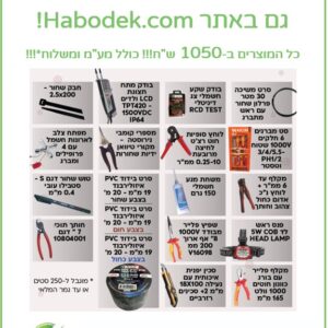 מבצע השקה - קיט חשמלאים מטורף!!