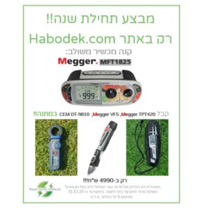 מבצע תחילת שנה!! Megger MFT 1825